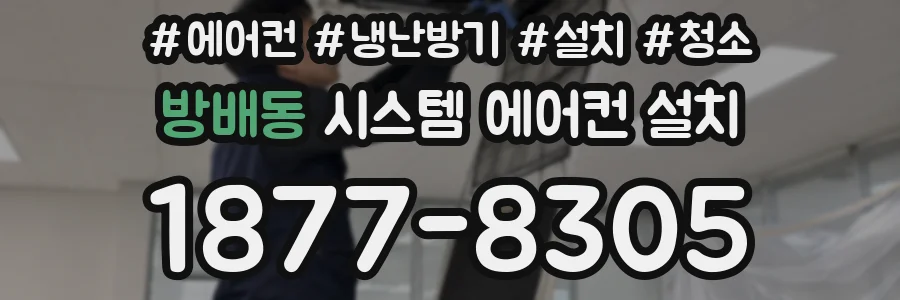 방배동 시스템 에어컨 설치