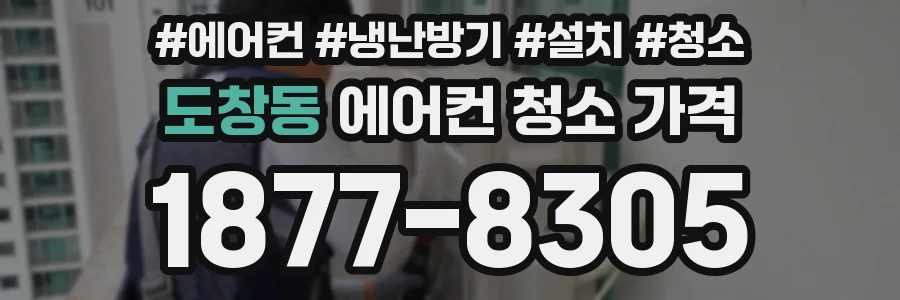 도창동 에어컨 청소 가격