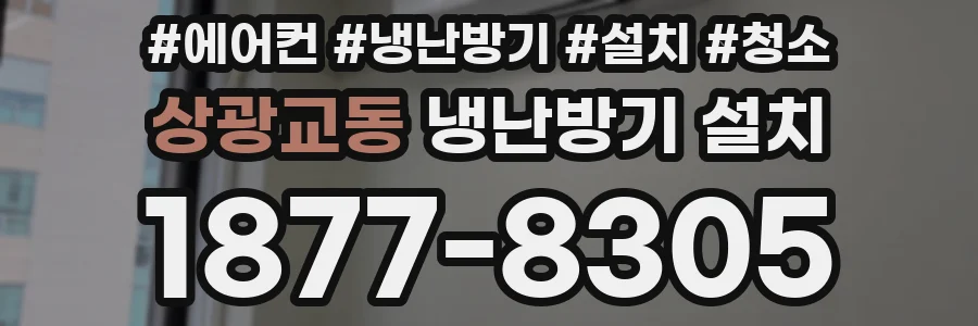 상광교동 냉난방기 설치