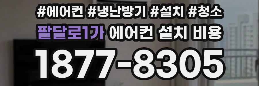 팔달로1가 에어컨 설치 비용
