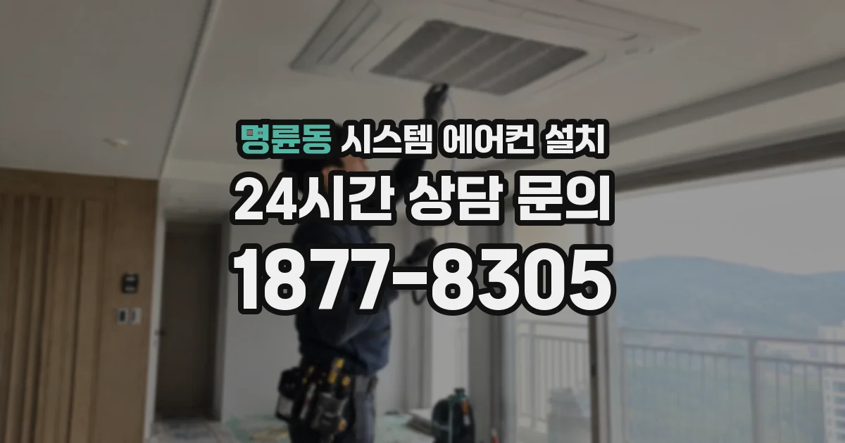 명륜동 시스템 에어컨 설치