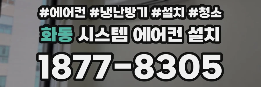 화동 시스템 에어컨 설치