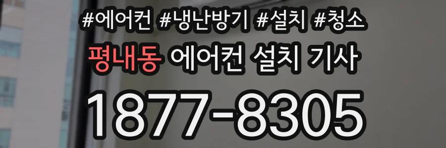 평내동 에어컨 설치 기사