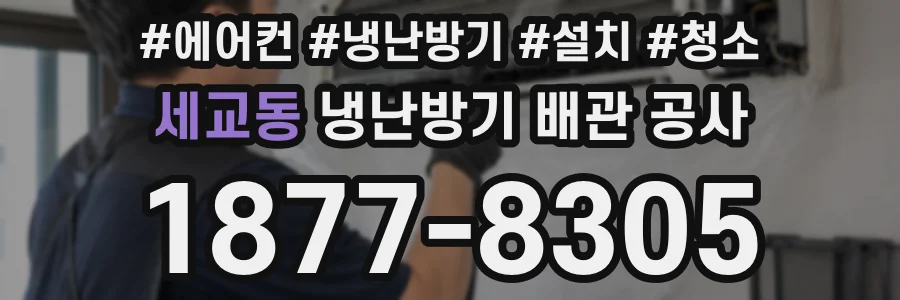 세교동 냉난방기 배관 공사