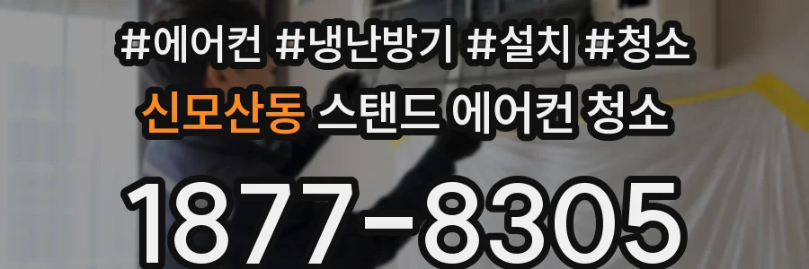 신모산동 스탠드 에어컨 청소