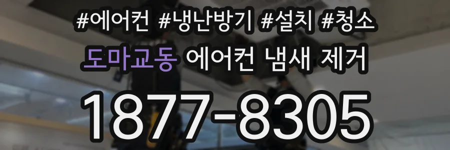 도마교동 에어컨 냄새 제거
