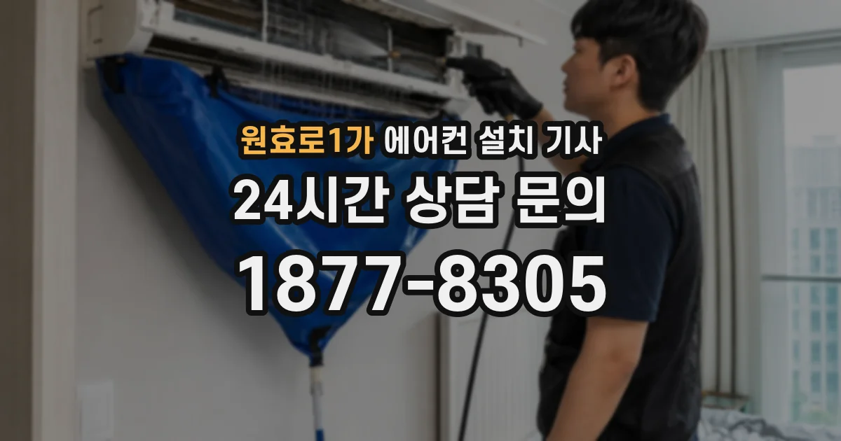 원효로1가 에어컨 설치 기사