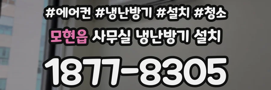 모현읍 사무실 냉난방기 설치