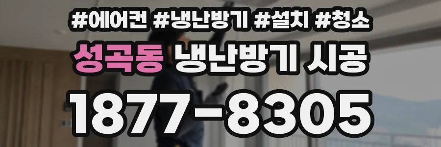 성곡동 냉난방기 시공