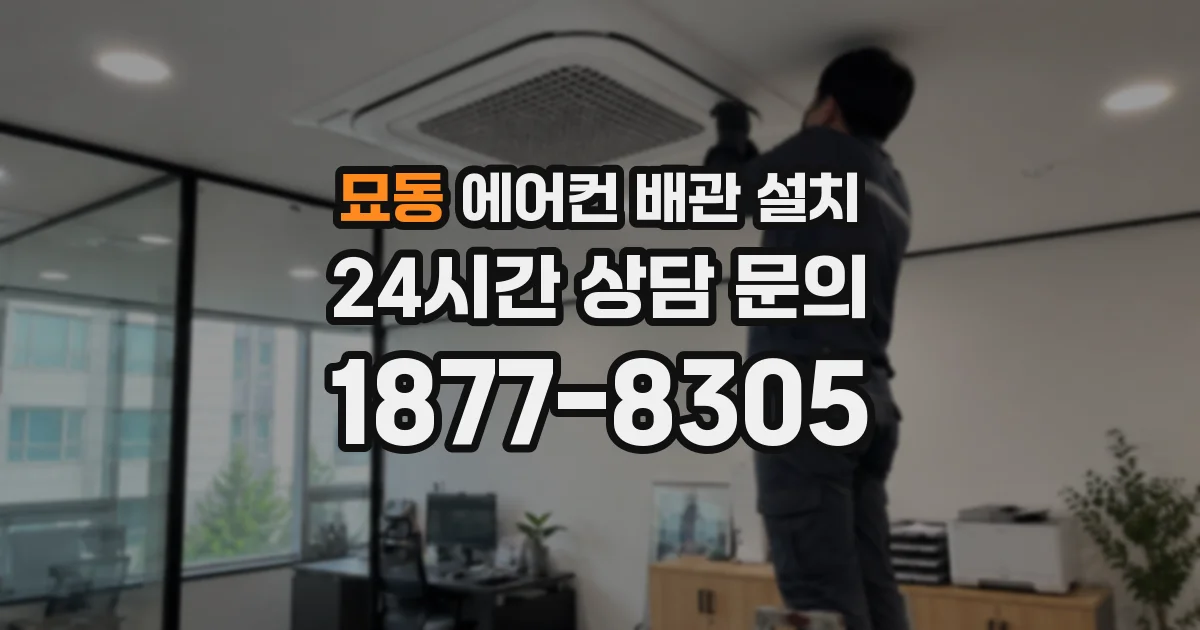 묘동 에어컨 배관 설치