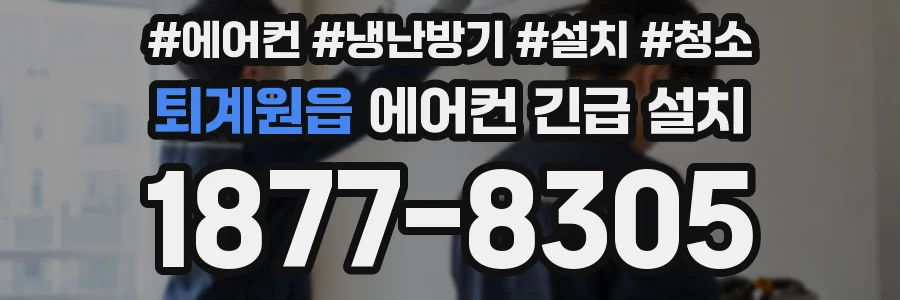 퇴계원읍 에어컨 긴급 설치