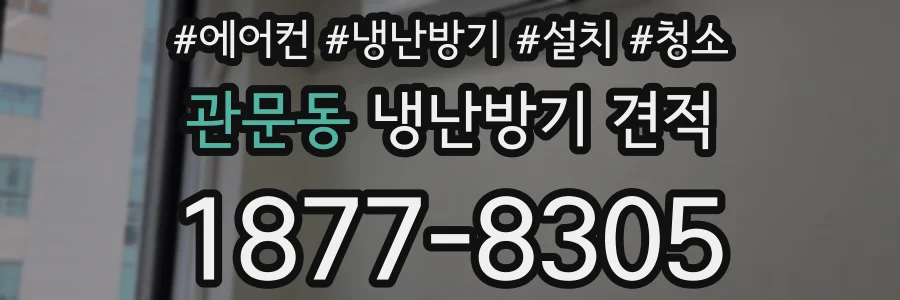 관문동 냉난방기 견적