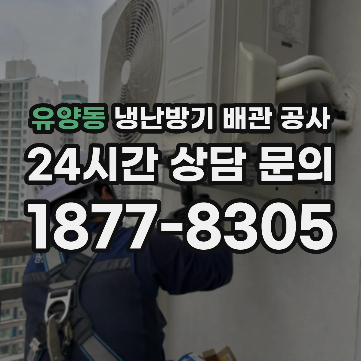 유양동 냉난방기 배관 공사
