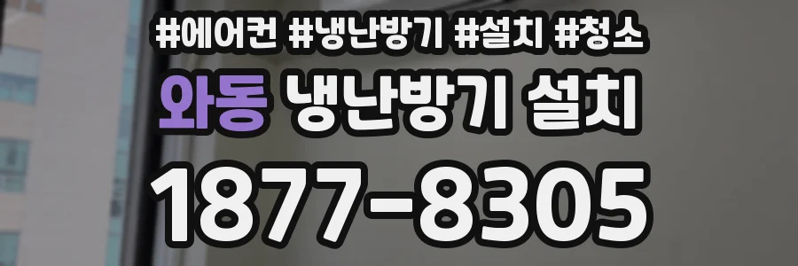 와동 냉난방기 설치