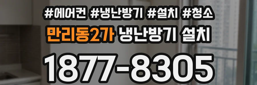 만리동2가 냉난방기 설치