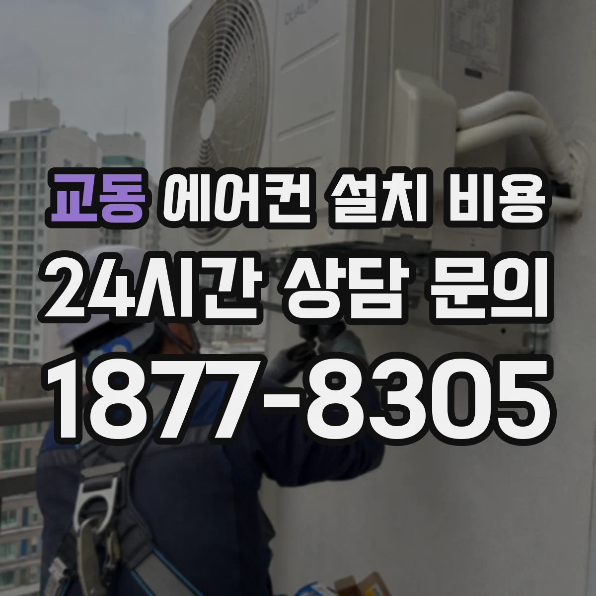 교동 에어컨 설치 비용