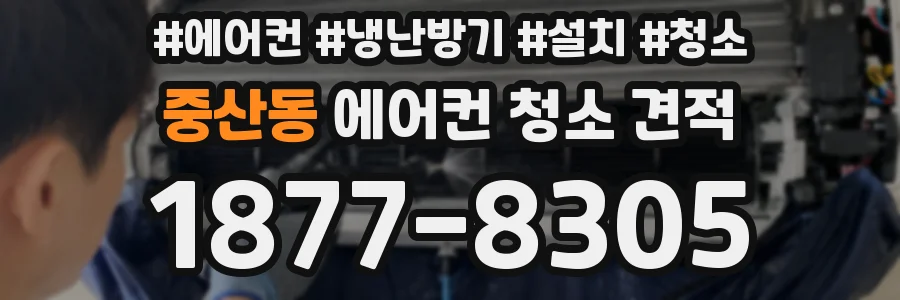 중산동 에어컨 청소 견적