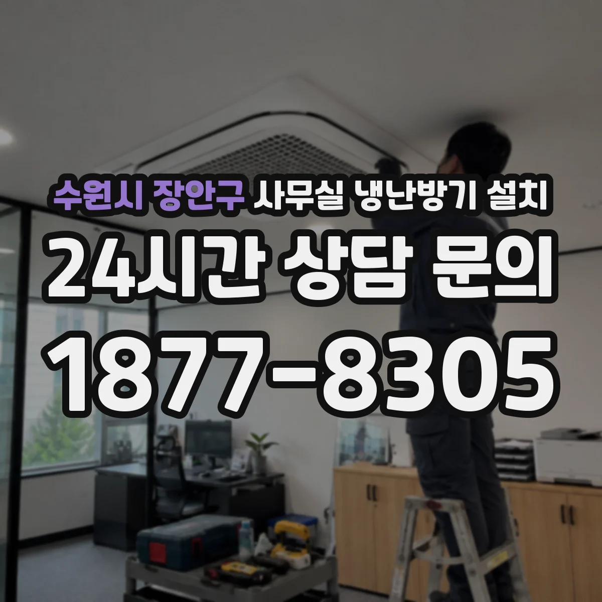 수원시 장안구 사무실 냉난방기 설치