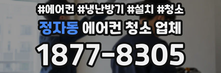 정자동 에어컨 청소 업체