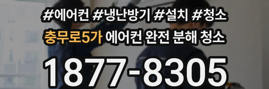 충무로5가 에어컨 완전 분해 청소