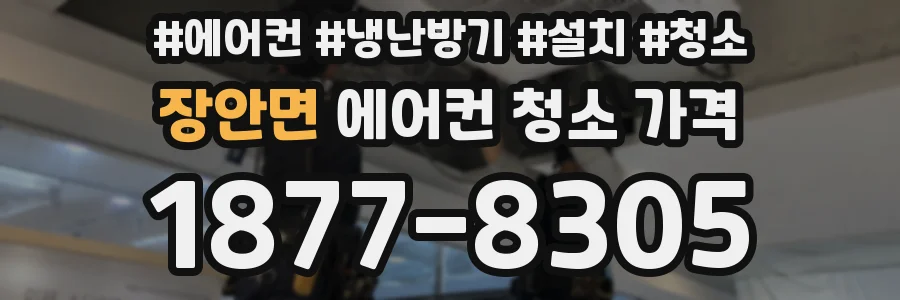 장안면 에어컨 청소 가격