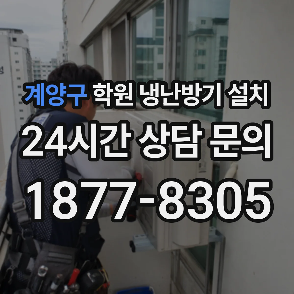 계양구 학원 냉난방기 설치