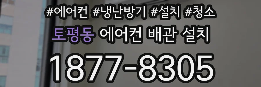 토평동 에어컨 배관 설치