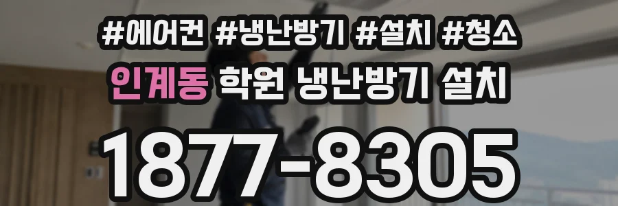 인계동 학원 냉난방기 설치