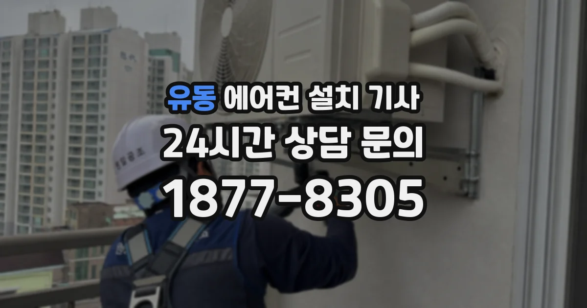 유동 에어컨 설치 기사