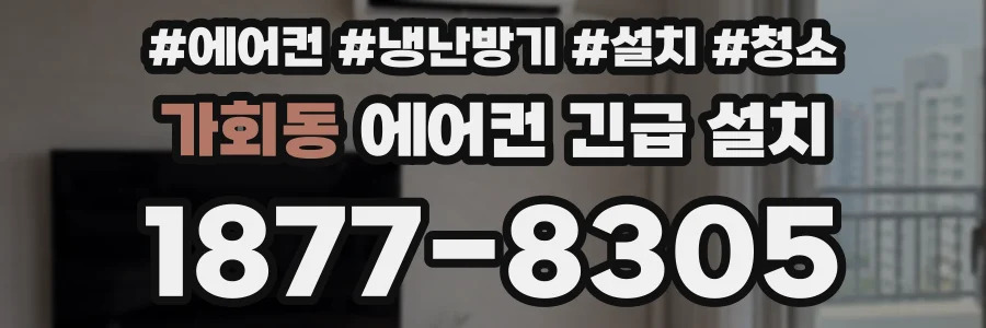 가회동 에어컨 긴급 설치