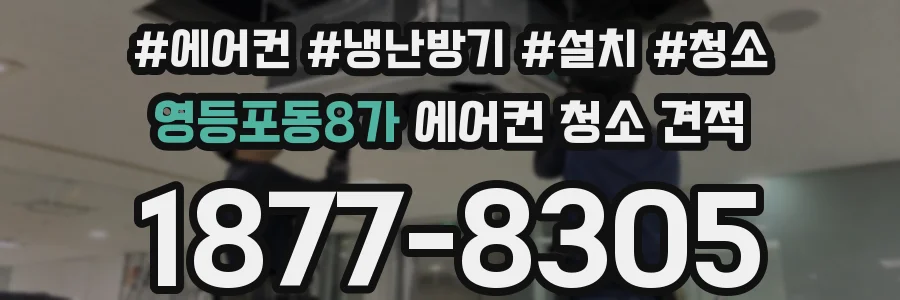 영등포동8가 에어컨 청소 견적