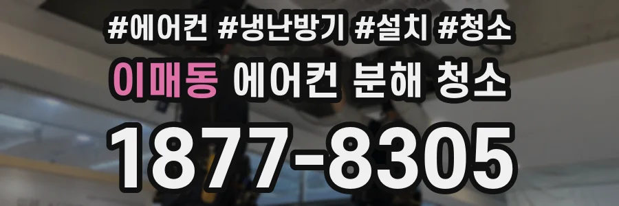 이매동 에어컨 분해 청소