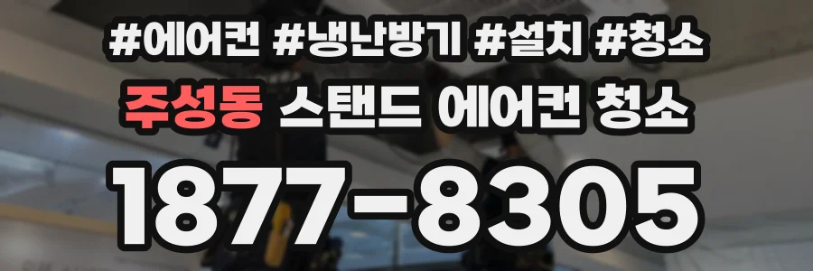 주성동 스탠드 에어컨 청소