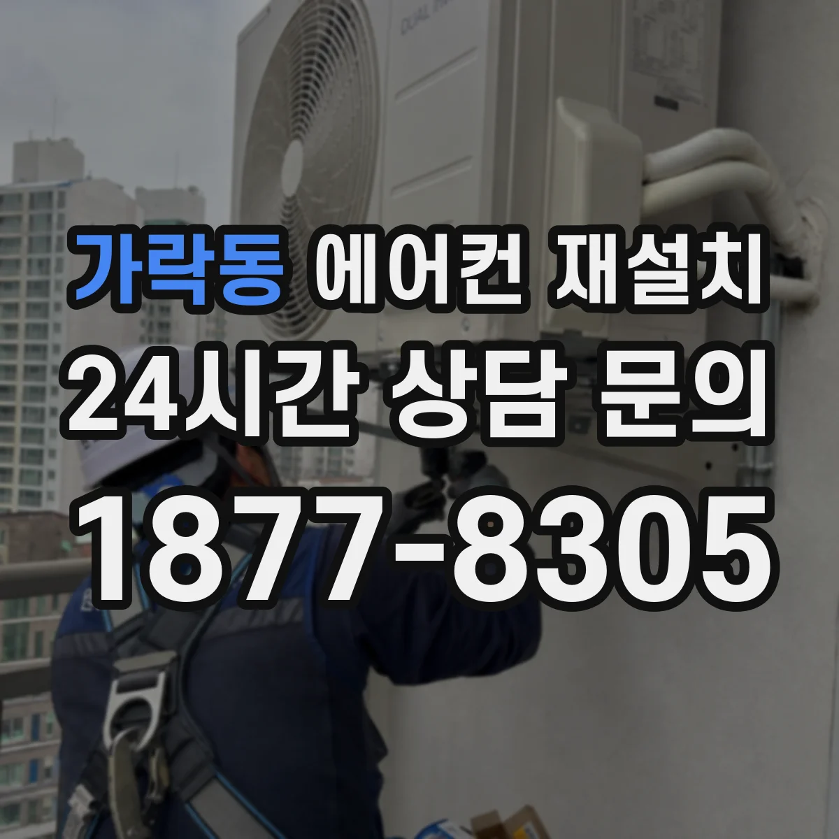 가락동 에어컨 재설치