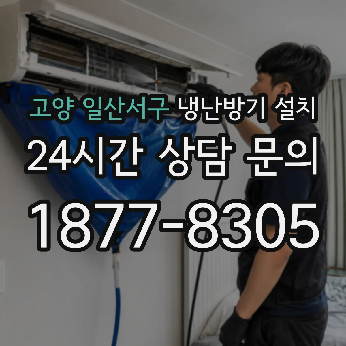 고양 일산서구 냉난방기 설치