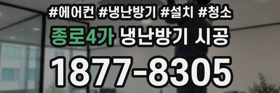 종로4가 냉난방기 시공
