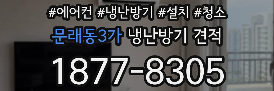 문래동3가 냉난방기 견적