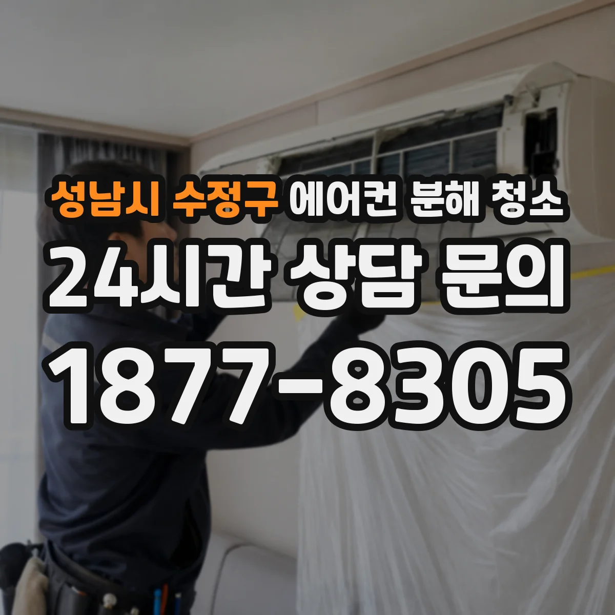 성남시 수정구 에어컨 분해 청소
