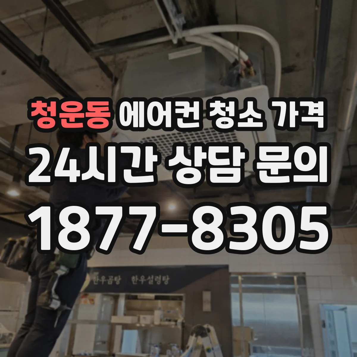 청운동 에어컨 청소 가격