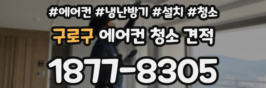 구로구 에어컨 청소 견적