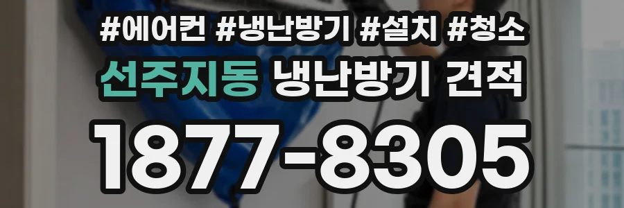 선주지동 냉난방기 견적