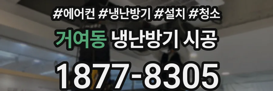 거여동 냉난방기 시공