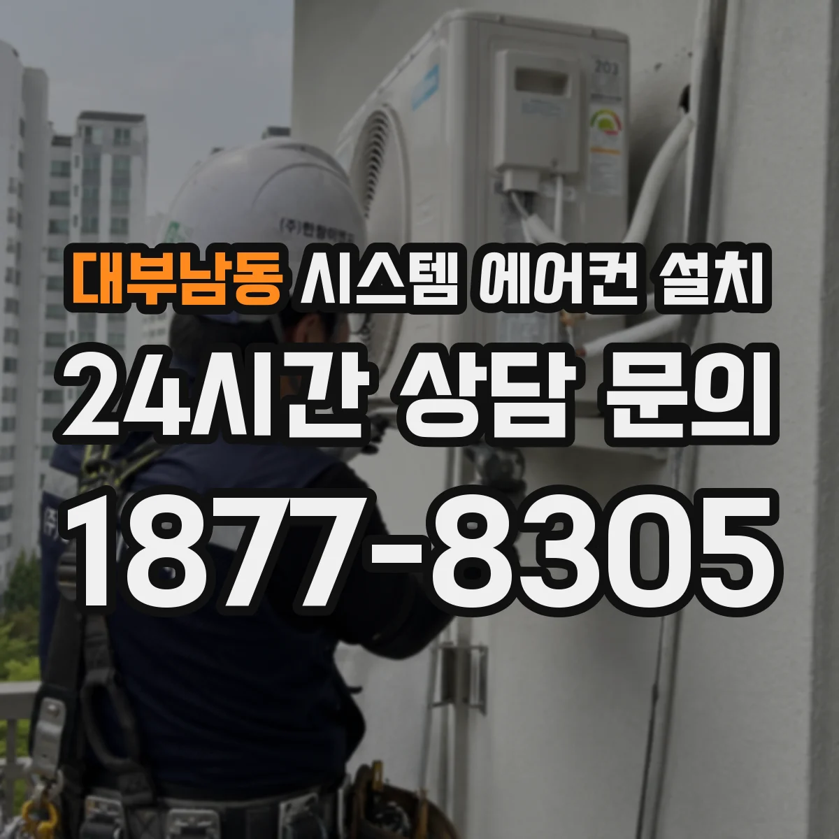 대부남동 시스템 에어컨 설치