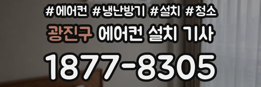 광진구 에어컨 설치 기사