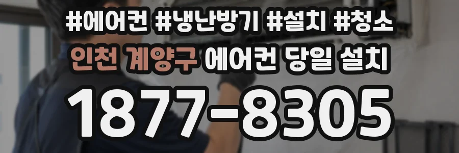 인천 계양구 에어컨 당일 설치