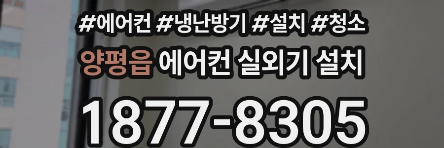 양평읍 에어컨 실외기 설치