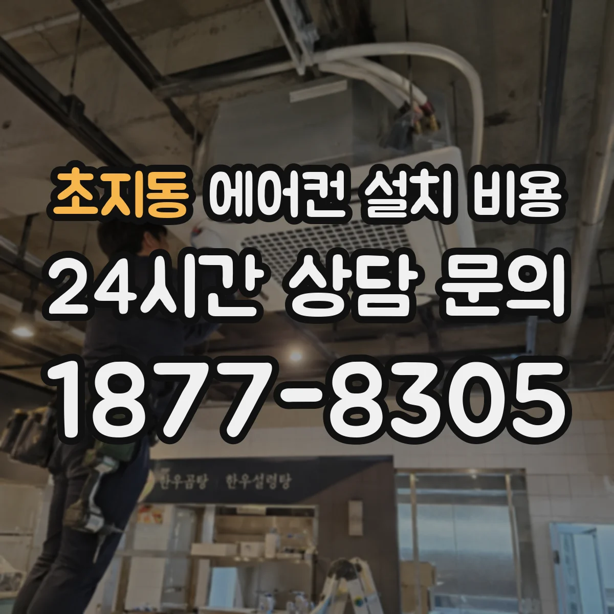 초지동 에어컨 설치 비용