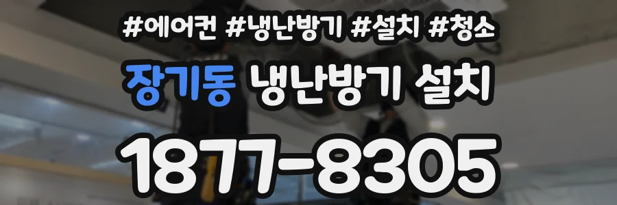 장기동 냉난방기 설치