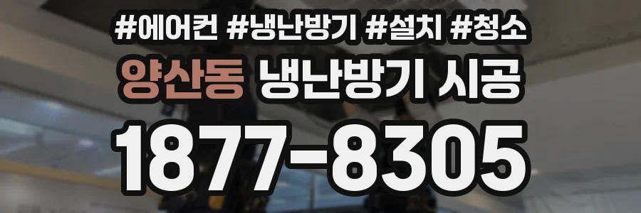 양산동 냉난방기 시공