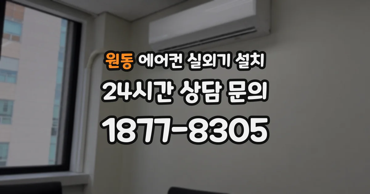 원동 에어컨 실외기 설치